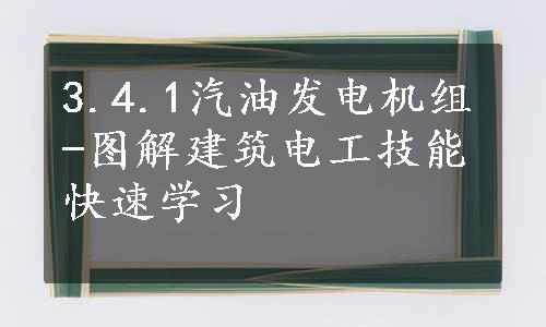 3.4.1汽油发电机组-图解建筑电工技能快速学习