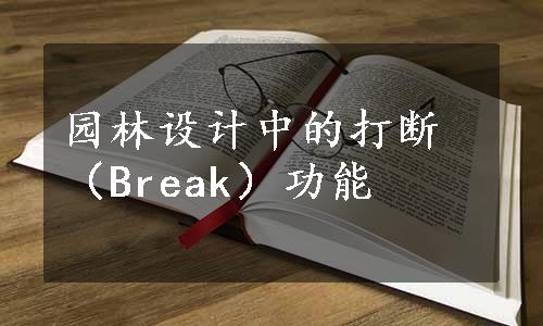 园林设计中的打断（Break）功能