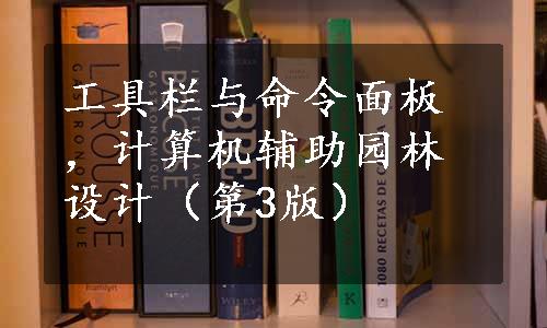 工具栏与命令面板，计算机辅助园林设计（第3版）