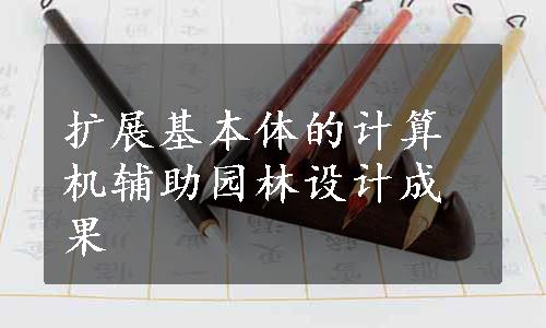 扩展基本体的计算机辅助园林设计成果