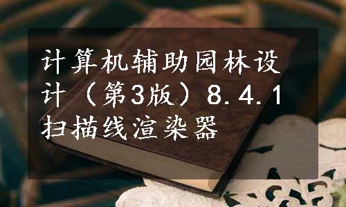 计算机辅助园林设计（第3版）8.4.1扫描线渲染器