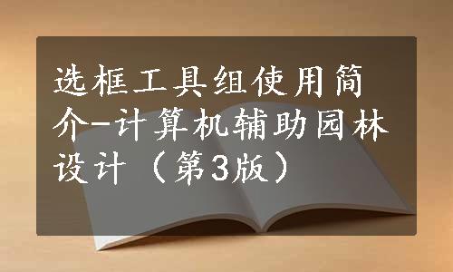 选框工具组使用简介-计算机辅助园林设计（第3版）