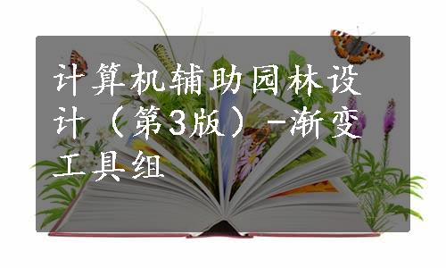 计算机辅助园林设计（第3版）-渐变工具组