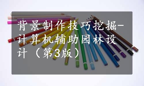 背景制作技巧挖掘-计算机辅助园林设计（第3版）