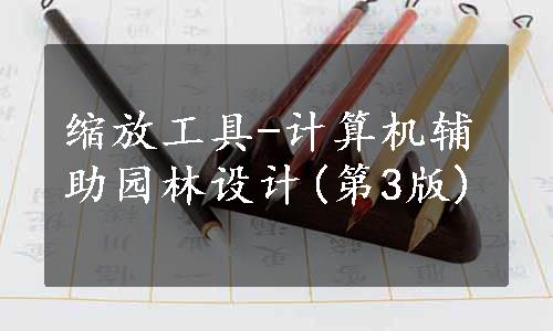 缩放工具-计算机辅助园林设计(第3版)