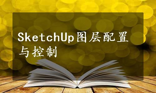 SketchUp图层配置与控制