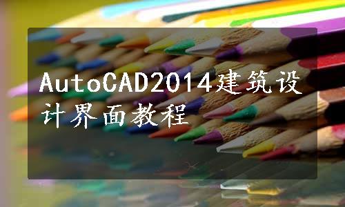 AutoCAD2014建筑设计界面教程