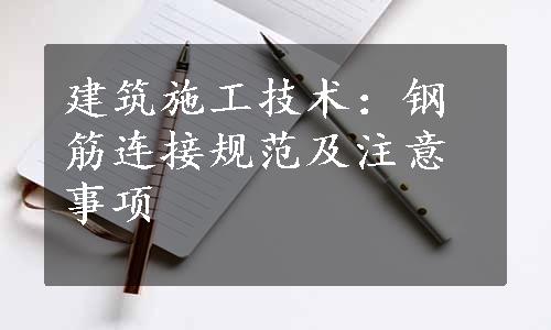 建筑施工技术：钢筋连接规范及注意事项