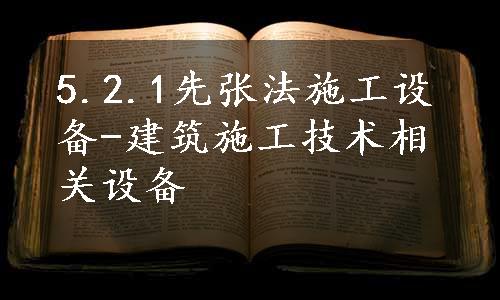 5.2.1先张法施工设备-建筑施工技术相关设备