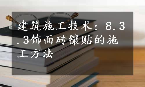 建筑施工技术：8.3.3饰面砖镶贴的施工方法