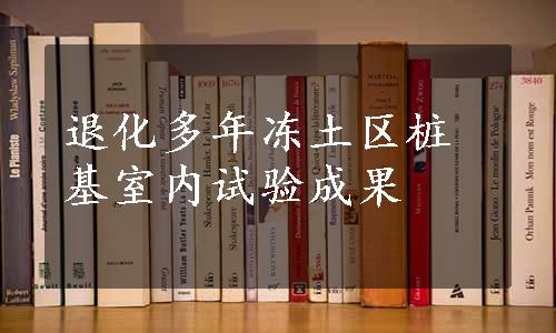 退化多年冻土区桩基室内试验成果