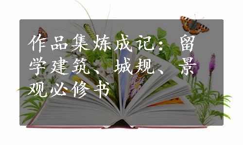 作品集炼成记：留学建筑、城规、景观必修书