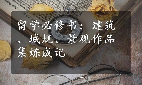 留学必修书：建筑、城规、景观作品集炼成记