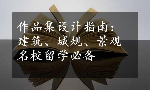 作品集设计指南：建筑、城规、景观名校留学必备