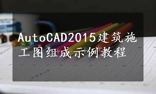 AutoCAD2015建筑施工图组成示例教程