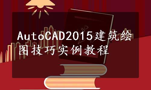 AutoCAD2015建筑绘图技巧实例教程