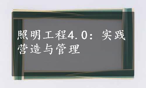 照明工程4.0：实践营造与管理