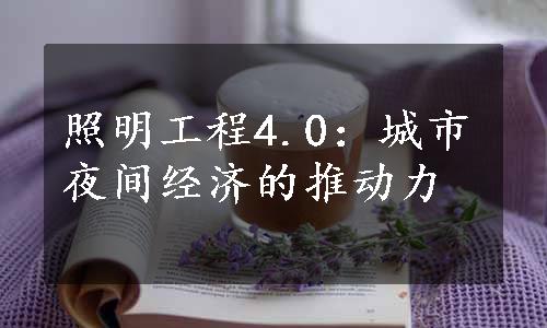 照明工程4.0：城市夜间经济的推动力