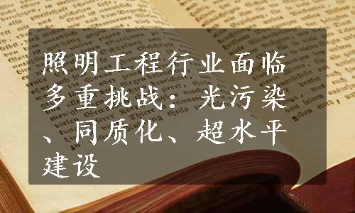 照明工程行业面临多重挑战：光污染、同质化、超水平建设