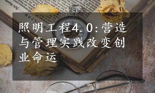 照明工程4.0:营造与管理实践改变创业命运