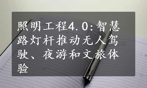 照明工程4.0:智慧路灯杆推动无人驾驶、夜游和文旅体验