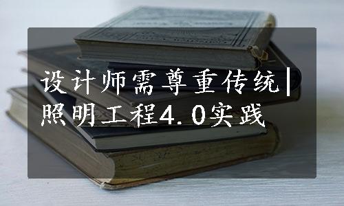 设计师需尊重传统|照明工程4.0实践