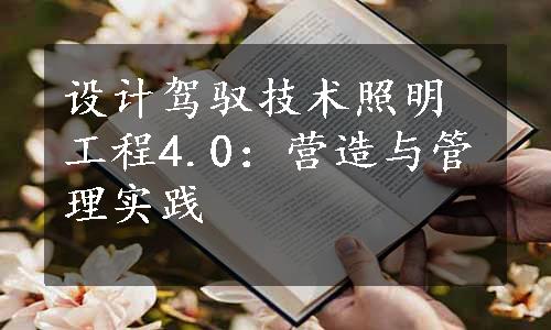 设计驾驭技术照明工程4.0：营造与管理实践