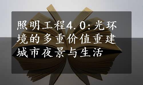 照明工程4.0:光环境的多重价值重建城市夜景与生活