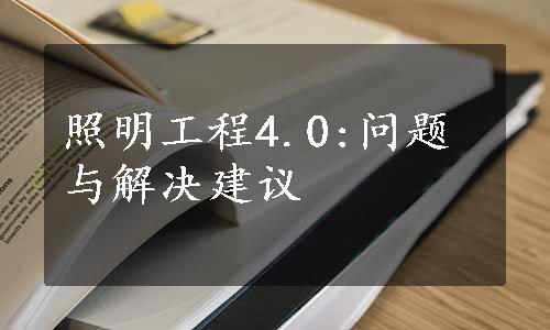 照明工程4.0:问题与解决建议