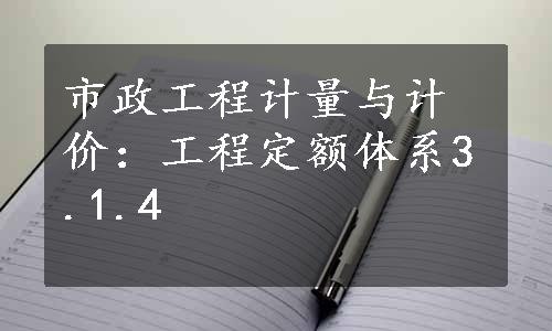 市政工程计量与计价：工程定额体系3.1.4