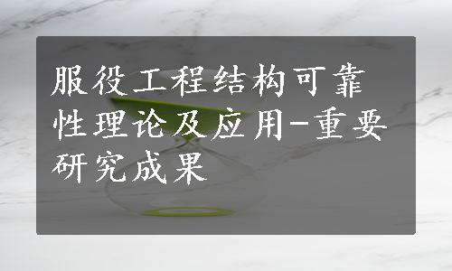 服役工程结构可靠性理论及应用-重要研究成果