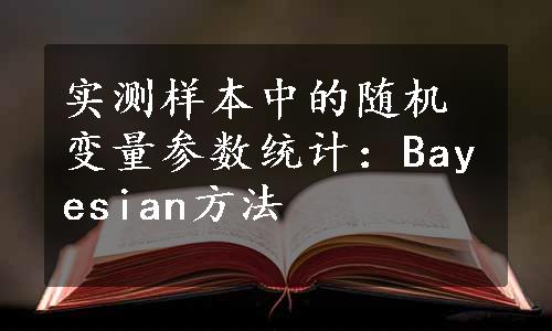 实测样本中的随机变量参数统计：Bayesian方法