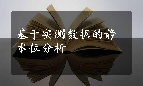 基于实测数据的静水位分析