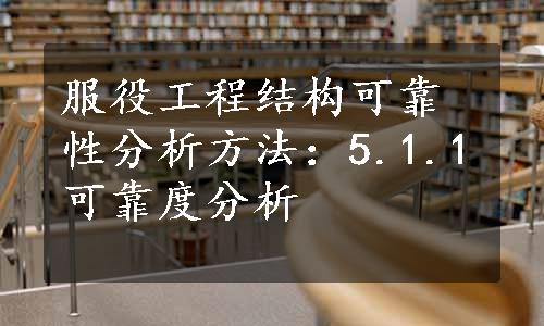 服役工程结构可靠性分析方法：5.1.1可靠度分析