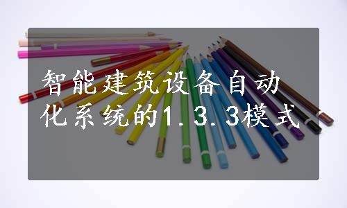 智能建筑设备自动化系统的1.3.3模式