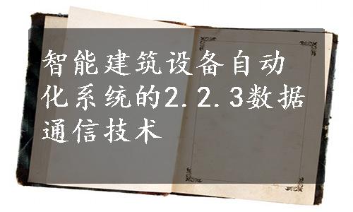 智能建筑设备自动化系统的2.2.3数据通信技术