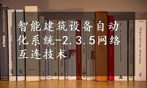 智能建筑设备自动化系统-2.3.5网络互连技术