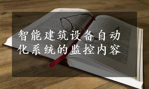 智能建筑设备自动化系统的监控内容