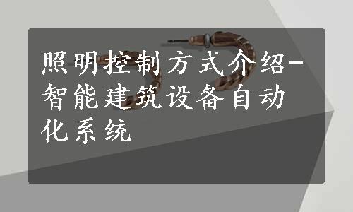 照明控制方式介绍-智能建筑设备自动化系统