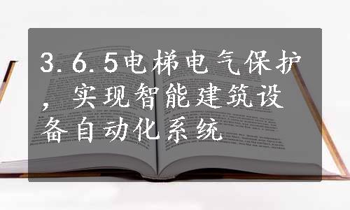 3.6.5电梯电气保护，实现智能建筑设备自动化系统