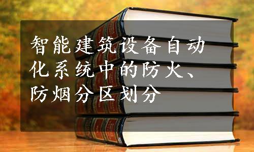 智能建筑设备自动化系统中的防火、防烟分区划分