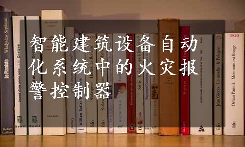 智能建筑设备自动化系统中的火灾报警控制器