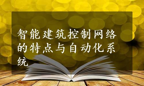 智能建筑控制网络的特点与自动化系统