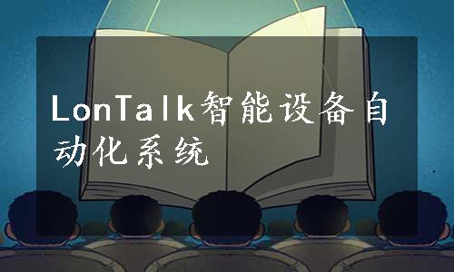 LonTalk智能设备自动化系统