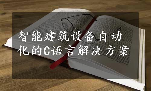 智能建筑设备自动化的C语言解决方案