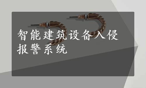 智能建筑设备入侵报警系统