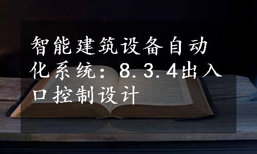 智能建筑设备自动化系统：8.3.4出入口控制设计