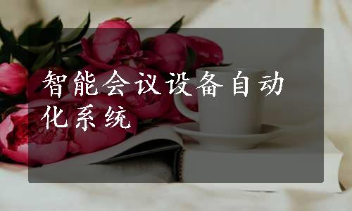 智能会议设备自动化系统