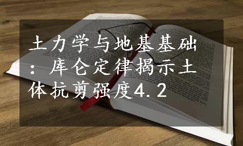 土力学与地基基础：库仑定律揭示土体抗剪强度4.2