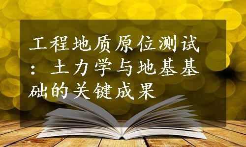 工程地质原位测试：土力学与地基基础的关键成果